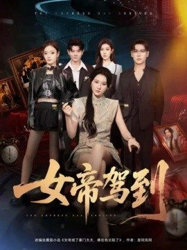 女帝驾到(80集)孔德瑞&杨珊子 (2025)-多米联创