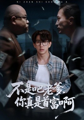 老板的顶头上司是我爹&不是吧老爹,你真是首富啊(55集)戴睿&肖诗绮 (2025)-多米联创