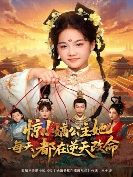 惊！嫡公主她每天都在逆天改命（83集）徐绍航＆成梓菡 (2025)-多米联创