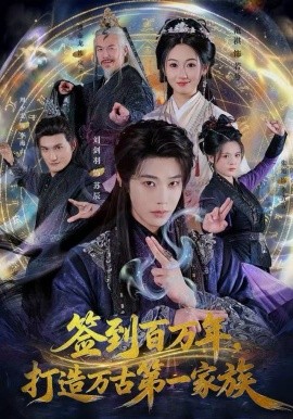 签到百万年，打造万古第一家族（84集）刘剑羽&范祺 (2025)-58创客