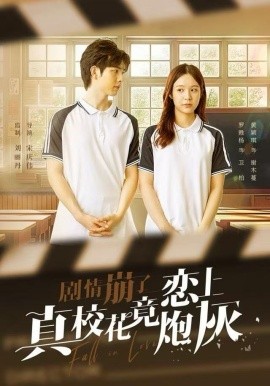 剧情崩了真校花竟恋上炮灰(78集)罗甦杨&黄颖琪 (2025)-58创客