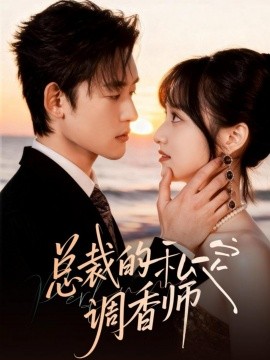 总裁的私定调香师（80集）张力壬＆徐子珊 (2025)-多米联创