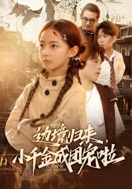 边境归来，小千金成团宠啦（70集）李雨桐（米粒）＆邹昊 (2025)-多米联创