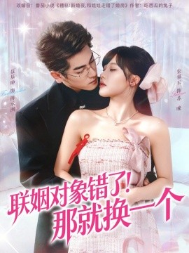 联姻对象错了！那就换一个（93集）聂基坤＆朱馨玉 (2025)-58创客