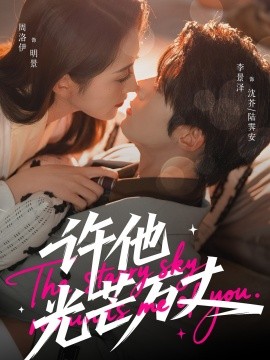 许他光芒万丈（61集）李景泽＆周洛伊 (2025)-多米联创