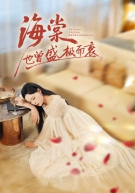 海棠也曾盛极而衰（71集）王裕博&乔然 (2025)-多米联创