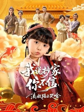 我说抄家你不信，流放路上哭啥（80集）杨心妍＆王宏哲 (2025)-多米联创