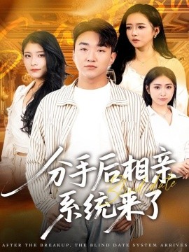 分手后相亲系统来了（81集）张凯悦＆雷小米＆王必可 (2025)-申水仓