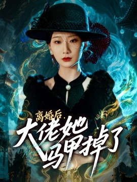 离婚后,大佬她马甲掉了(60集)郏元栋&张灿莹 (2025)-多米联创