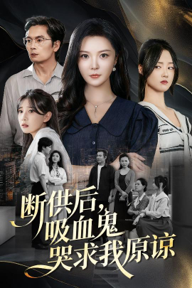 断供后,吸血鬼哭求我原谅(60集)李明&王楚贤 (2025)-多米联创