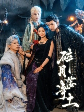 碎月落净土（70集）王宇威＆觅七 (2025)-58创客