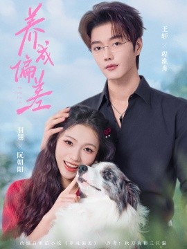 养成偏差（70集）王轩&羽翎 (2025)-多米联创