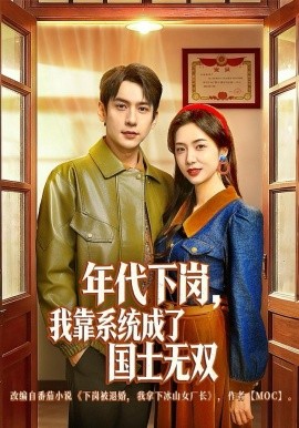 年代下岗，我靠系统成了国士无双（80集）张添景＆胡悦 (2025)-58创客