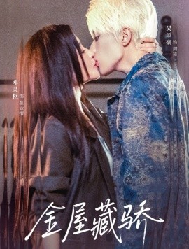 金屋藏骄（73集）吴添豪&邓灵枢 (2025)-多米联创