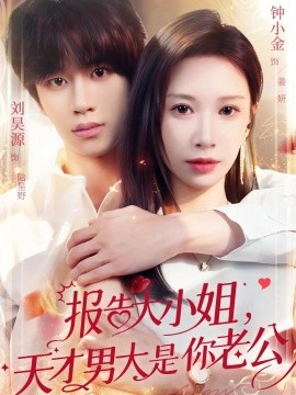 报告大小姐，天才男大是你老公（65集）刘昊源＆钟小金 (2025)-58创客