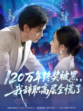 120万年终奖被黑，我辞职高层全慌了（61集）刘沛良&孙扬 (2025)-多米联创