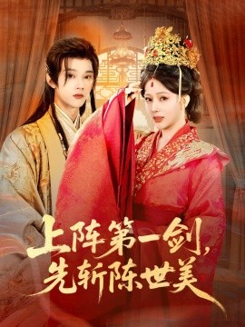 上阵第一剑，先斩陈世美（63集）杨晨璐&李俊辰 (2025)-58创客