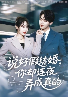 说好假结婚,你却连夜弄成真的(70集)冷梓昕&王言睿 (2025)-58创客