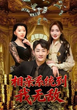 相亲系统到，我无敌（80集）姚杭辰&黄恩茹 (2025)-多米联创