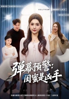 弹幕预警：闺蜜是凶手（60集）唐瑞雪&张海焱 (2025)-多米联创