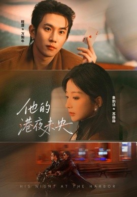 他的港夜未央（60集）程澄＆象韵洁 (2025)-58创客