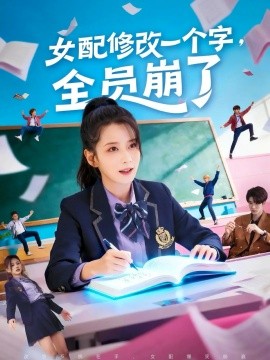 女配修改一个字，全员崩了（75集）裘哲夫＆侯梦瑶 (2025)-多米联创