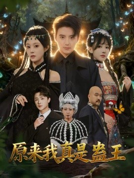 原来我真是蛊王(80集)徐凯鑫&林非梵 (2025)-多米联创