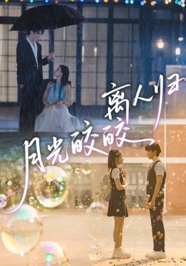 月光皎皎离人归（70集）马應露＆李丫丫 (2025)-多米联创