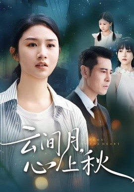 云间月，心上秋（70集）张灿&萨钢云 (2025)-申水仓