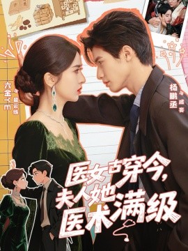 医女古穿今，夫人她医术满级（70集）杨鹏丞＆叶鑫鑫（六金yE）(2025)-58创客
