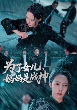 为了女儿，妈妈是战神（65集）苏嘉欣 (2025)-58创客