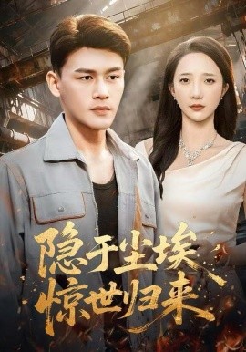 隐于尘埃，惊世归来（80集）黄谋＆星玥 (2025)-58创客