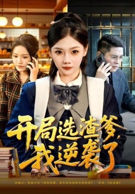 开局选渣爹，我逆袭了（60集）大森&张若辰 (2025)-多米联创