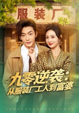 九零逆袭：从服装厂工人到富婆（79集）李冠霖＆曾和惠子 (2025)-多米联创