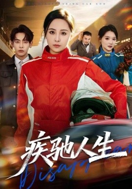 疾驰人生(49集)王佳琪&杜子元 (2025)-多米联创