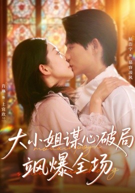 大小姐谋心破局飒爆全场（47集）肖琳＆屈浩宇 (2025)-申水仓