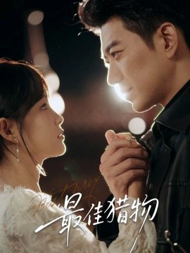 最佳猎物(80集)于龙&杨咩咩 (2025)-多米联创