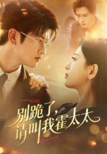 别跪了,请叫我霍太太(70集)刘子豪&李雪莹 (2025)-多米联创