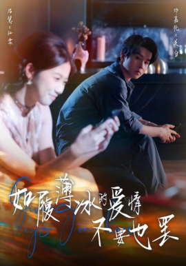 如履薄冰的爱情不要也罢（86集）邓嘉伦&高洁慧 (2025)-多米联创