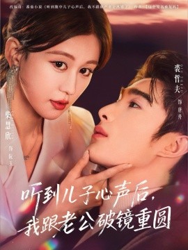 听到儿子心声后,我跟老公破镜重圆(71集)裘哲夫&柴慧欣 (2025)-多米联创