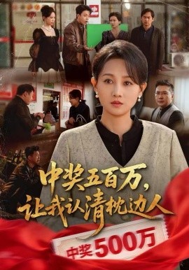 中奖五百万，让我认清枕边人&中奖后，六十岁的我重获新生（61集）任晗&黄维 (2025)-多米联创