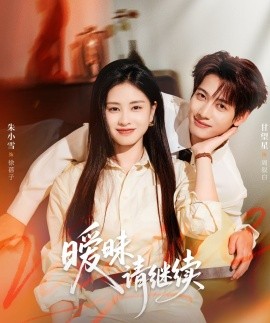 暧昧请继续（54集）甘望星＆朱小雪 (2025)-多米联创
