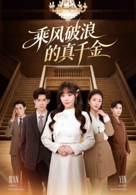 乘风破浪的真千金（74集）孙蔚琳&李秋洋 (2025)-多米联创