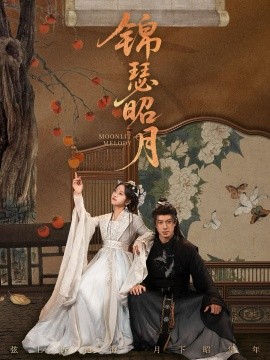 锦瑟昭月(68集)刘碑歌&杨映真 (2025)-多米联创