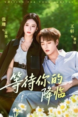 等待你的降临（64集）王轩&张珊 (2025)-多米联创