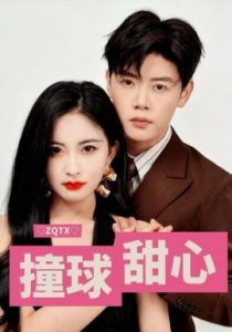 撞球甜心（60集）陈梓阳&雷笑语 (2025)-58创客