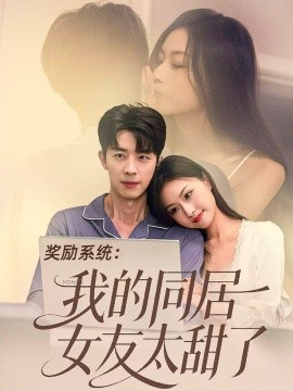 奖励系统:我的同居女友太甜了(80集)大宝&金美希 (2025)-多米联创