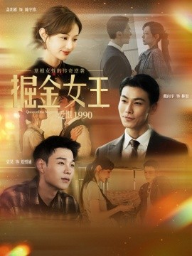 掘金女王之爱恨1990（91集）戴向宇＆盖玥希 (2025)-多米联创