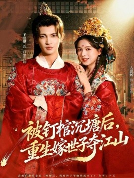 被钉棺沉塘后，重生嫁世子夺江山（80集）王嘉懋＆方思畅 (2025)-多米联创