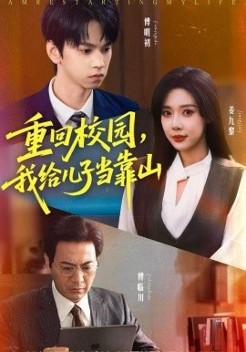 重回校园，我给儿子当靠山（64集）朱昊谦＆路文卓 (2025)-58创客